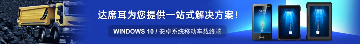 堅固耐用智能車載終端，駕考平板電腦，駕考終端完美解決方案