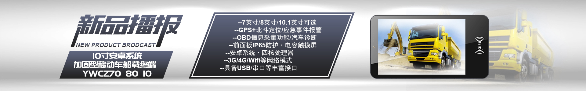 達席耳新品播報：7/8/10寸安卓系統(tǒng)加固型移動車船載終端YWCZ70/YWCZ80/YWCZ10，GPS+北斗定位，OBD信息采集/汽車診斷，4G/WIFI/藍牙/USB/網(wǎng)口串口